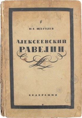 Щеголев П.Е. Алексеевский равелин. Книга о падении и величии человека. М.: Федерация, 1929.